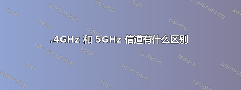 2.4GHz 和 5GHz 信道有什么区别