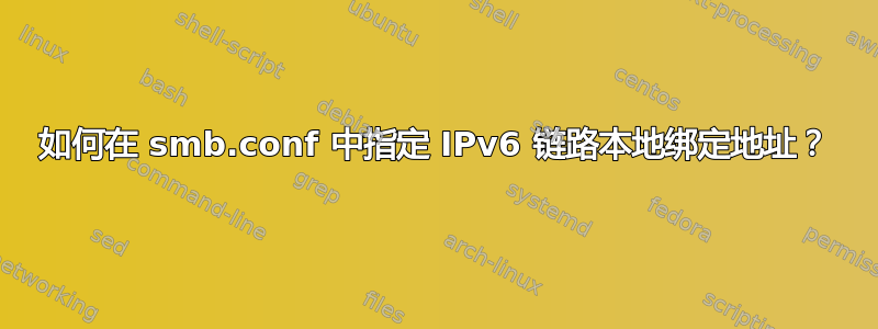 如何在 smb.conf 中指定 IPv6 链路本地绑定地址？