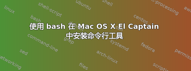 使用 bash 在 Mac OS X El Captain 中安装命令行工具