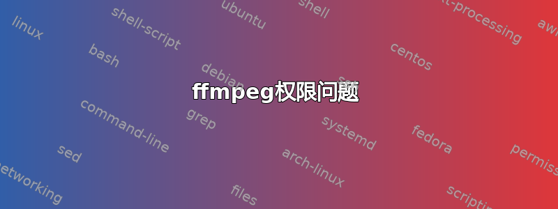 ffmpeg权限问题