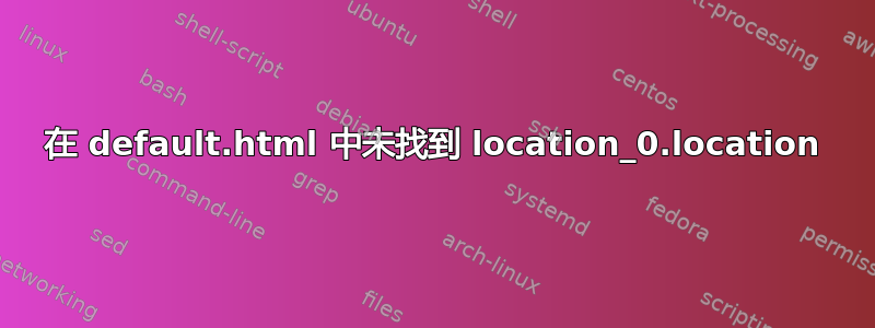 在 default.html 中未找到 location_0.location