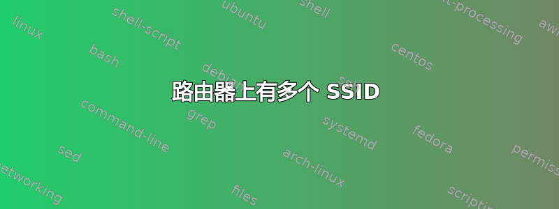 路由器上有多个 SSID