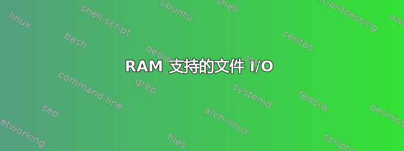 RAM 支持的文件 I/O