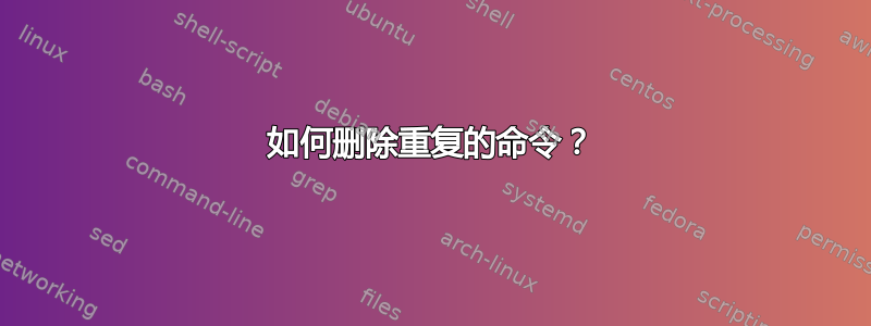 如何删除重复的命令？