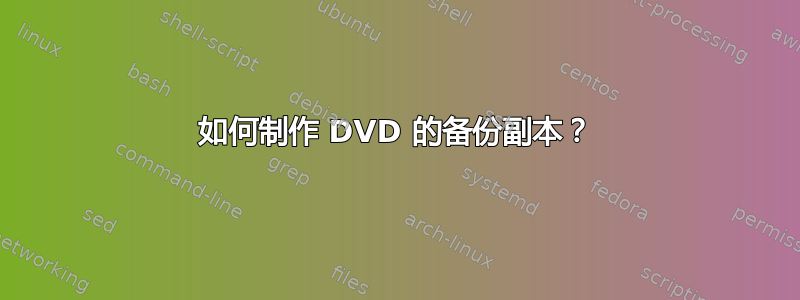 如何制作 DVD 的备份副本？