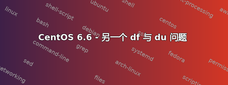 CentOS 6.6 - 另一个 df 与 du 问题