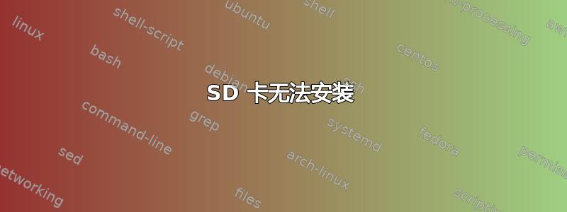 SD 卡无法安装