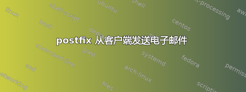 postfix 从客户端发送电子邮件