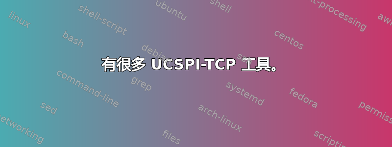 有很多 UCSPI-TCP 工具。