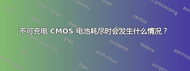 不可充电 CMOS 电池耗尽时会发生什么情况？