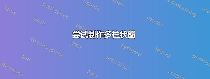 尝试制作多柱状图