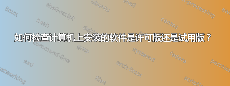 如何检查计算机上安装的软件是许可版还是试用版？