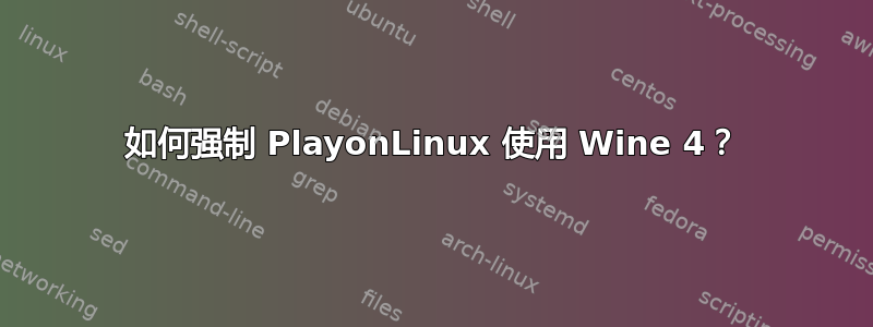 如何强制 PlayonLinux 使用 Wine 4？