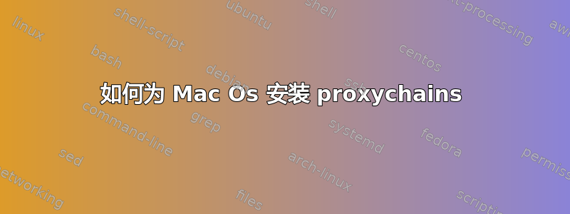 如何为 Mac Os 安装 proxychains