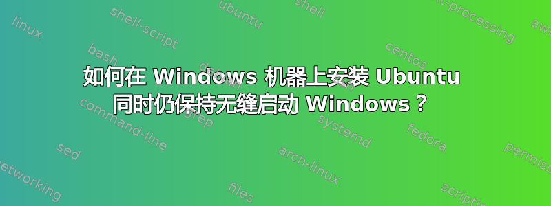 如何在 Windows 机器上安装 Ubuntu 同时仍保持无缝启动 Windows？