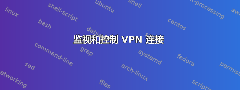 监视和控制 VPN 连接