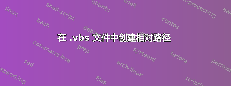 在 .vbs 文件中创建相对路径