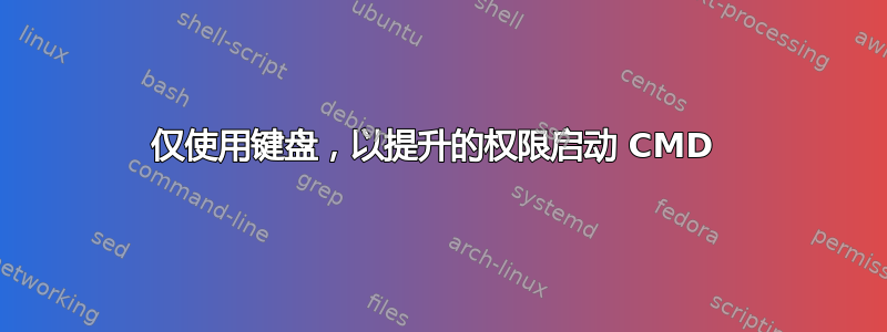 仅使用键盘，以提升的权限启动 CMD 