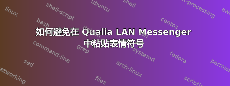 如何避免在 Qualia LAN Messenger 中粘贴表情符号