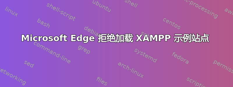 Microsoft Edge 拒绝加载 XAMPP 示例站点