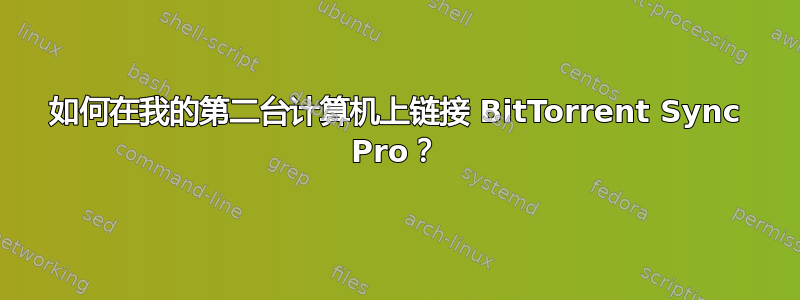 如何在我的第二台计算机上链接 BitTorrent Sync Pro？