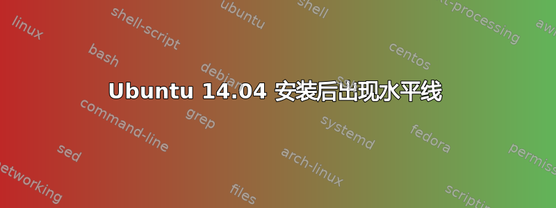 Ubuntu 14.04 安装后出现水平线