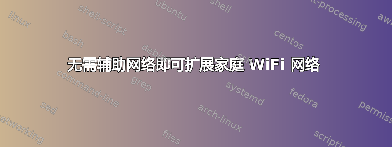 无需辅助网络即可扩展家庭 WiFi 网络