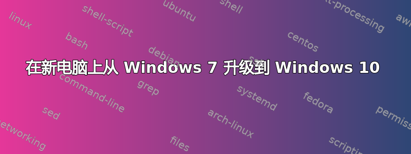 在新电脑上从 Windows 7 升级到 Windows 10