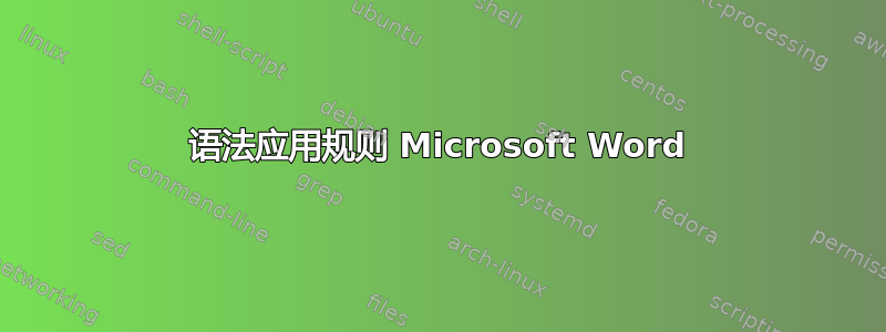 语法应用规则 Microsoft Word