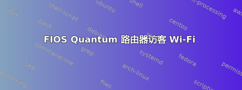 FIOS Quantum 路由器访客 Wi-Fi