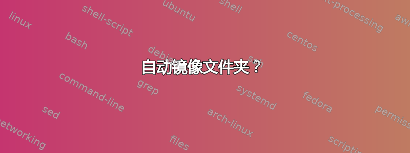 自动镜像文件夹？