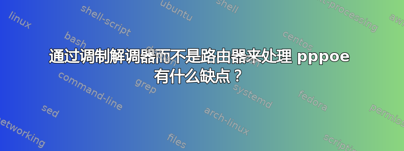 通过调制解调器而不是路由器来处理 pppoe 有什么缺点？