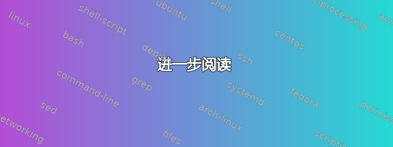 进一步阅读