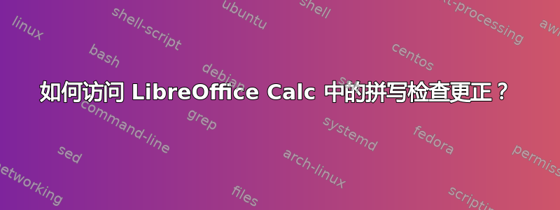 如何访问 LibreOffice Calc 中的拼写检查更正？