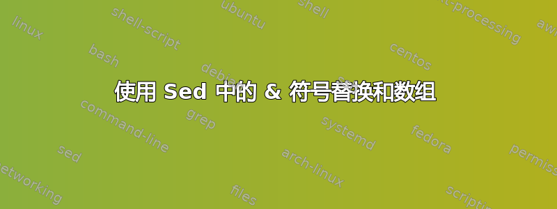 使用 Sed 中的 & 符号替换和数组