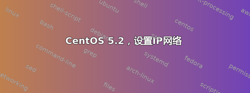 CentOS 5.2，设置IP网络