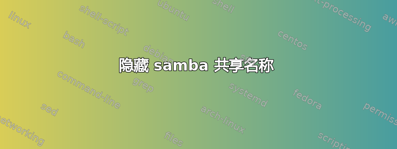 隐藏 samba 共享名称