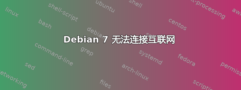 Debian 7 无法连接互联网