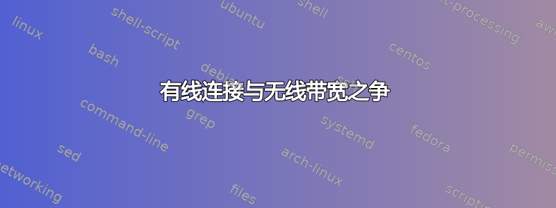 有线连接与无线带宽之争