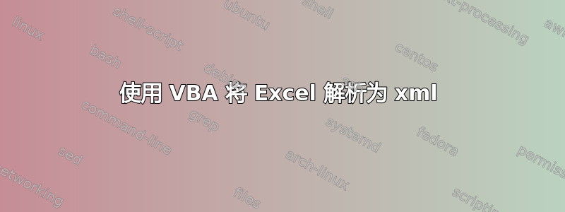 使用 VBA 将 Excel 解析为 xml