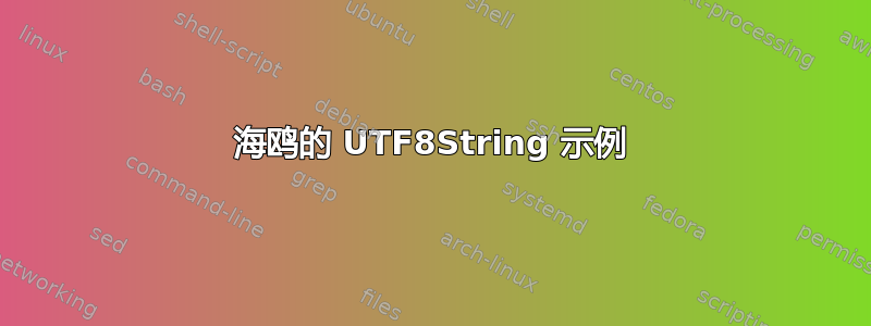 海鸥的 UTF8String 示例