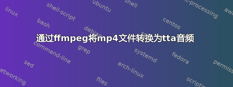 通过ffmpeg将mp4文件转换为tta音频