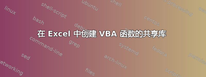 在 Excel 中创建 VBA 函数的共享库