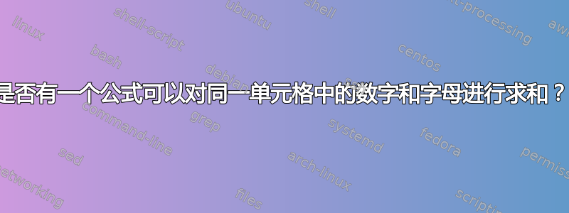 是否有一个公式可以对同一单元格中的数字和字母进行求和？