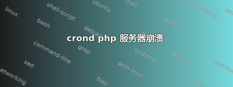 crond php 服务器崩溃