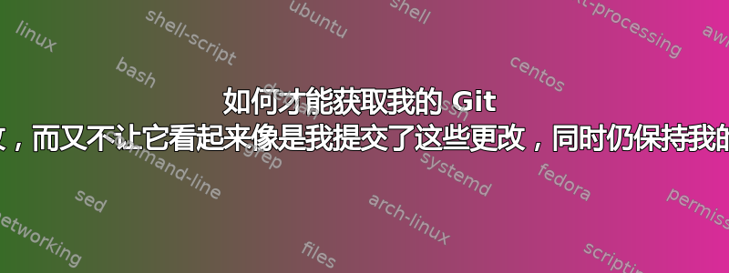 如何才能获取我的 Git 分支中的最新更改，而又不让它看起来像是我提交了这些更改，同时仍保持我的拉取请求干净？