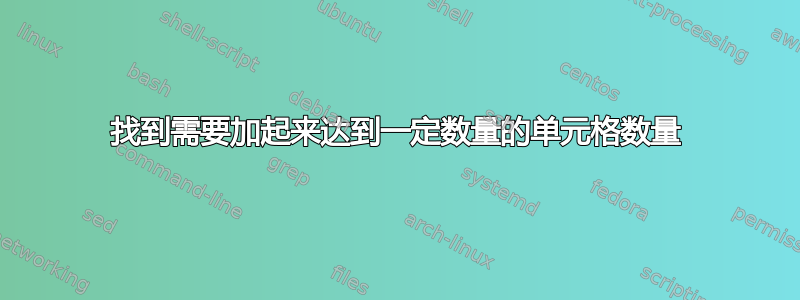 找到需要加起来达到一定数量的单元格数量