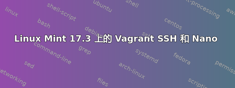 Linux Mint 17.3 上的 Vagrant SSH 和 Nano