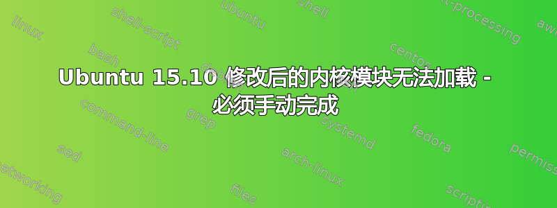 Ubuntu 15.10 修改后的内核模块无法加载 - 必须手动完成