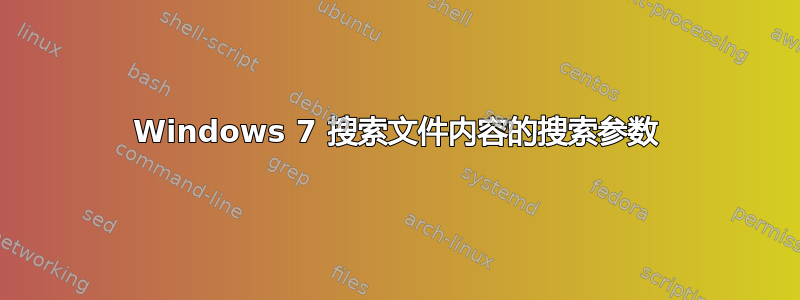 Windows 7 搜索文件内容的搜索参数